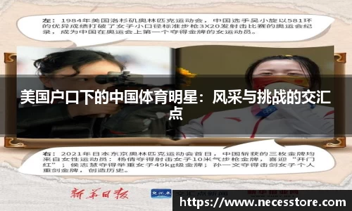 美国户口下的中国体育明星：风采与挑战的交汇点