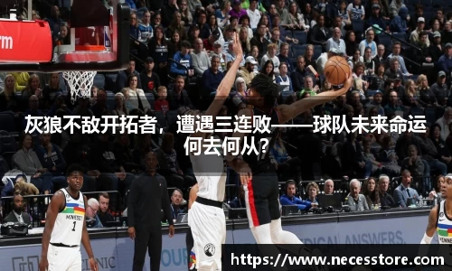 灰狼不敌开拓者，遭遇三连败——球队未来命运何去何从？