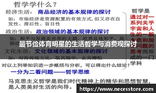最节俭体育明星的生活哲学与消费观探讨