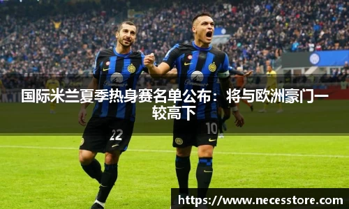 国际米兰夏季热身赛名单公布：将与欧洲豪门一较高下