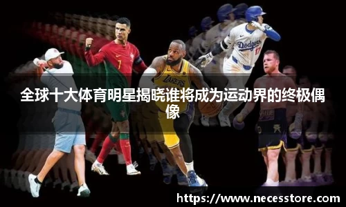 全球十大体育明星揭晓谁将成为运动界的终极偶像