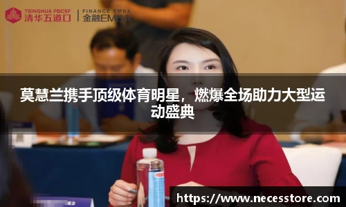 莫慧兰携手顶级体育明星，燃爆全场助力大型运动盛典