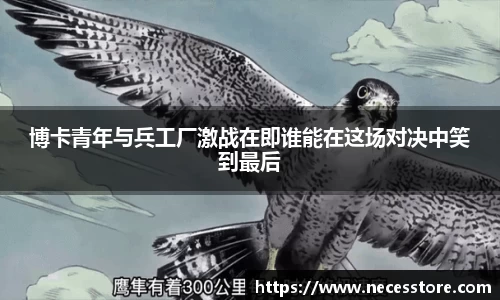 博卡青年与兵工厂激战在即谁能在这场对决中笑到最后