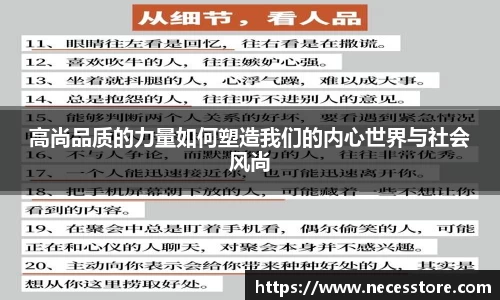 高尚品质的力量如何塑造我们的内心世界与社会风尚