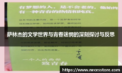 萨林杰的文学世界与青春迷惘的深刻探讨与反思