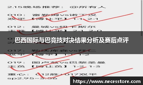 巴西国际与巴竞技对决结果分析及赛后点评