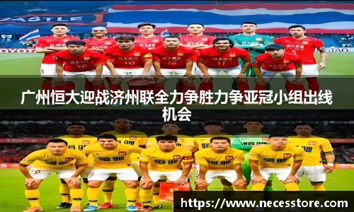 广州恒大迎战济州联全力争胜力争亚冠小组出线机会