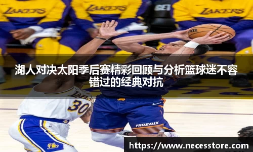 湖人对决太阳季后赛精彩回顾与分析篮球迷不容错过的经典对抗