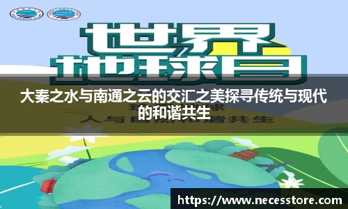 大秦之水与南通之云的交汇之美探寻传统与现代的和谐共生