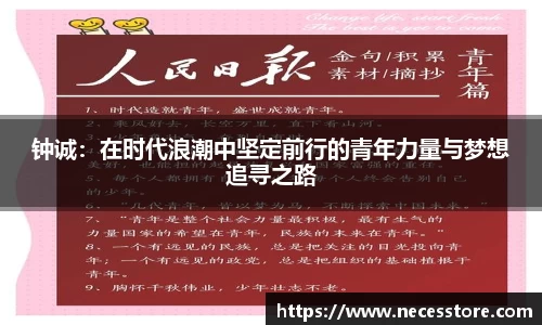 钟诚：在时代浪潮中坚定前行的青年力量与梦想追寻之路
