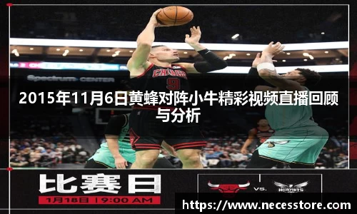 2015年11月6日黄蜂对阵小牛精彩视频直播回顾与分析