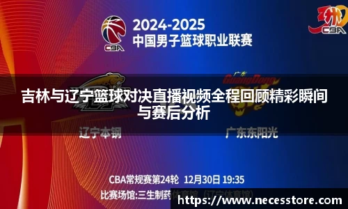 吉林与辽宁篮球对决直播视频全程回顾精彩瞬间与赛后分析