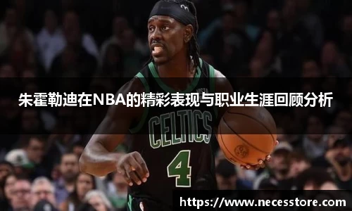 朱霍勒迪在NBA的精彩表现与职业生涯回顾分析