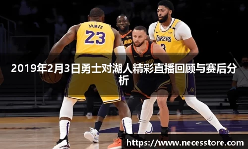 2019年2月3日勇士对湖人精彩直播回顾与赛后分析