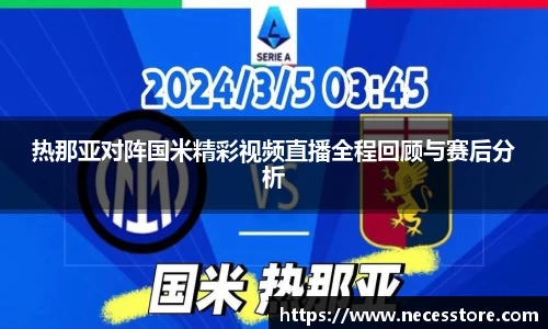 热那亚对阵国米精彩视频直播全程回顾与赛后分析