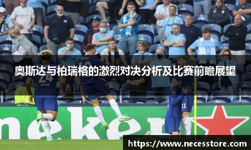 奥斯达与柏瑞格的激烈对决分析及比赛前瞻展望