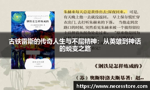 古铁雷斯的传奇人生与不屈精神：从英雄到神话的蜕变之路