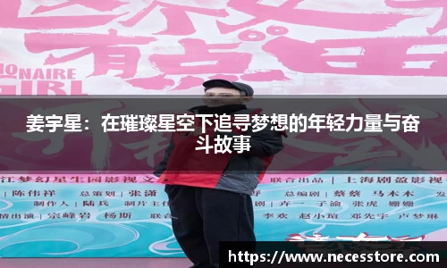 姜宇星：在璀璨星空下追寻梦想的年轻力量与奋斗故事