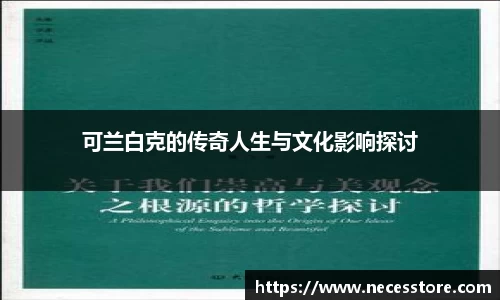 可兰白克的传奇人生与文化影响探讨