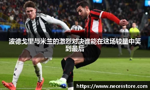 波德戈里与米兰的激烈对决谁能在这场较量中笑到最后
