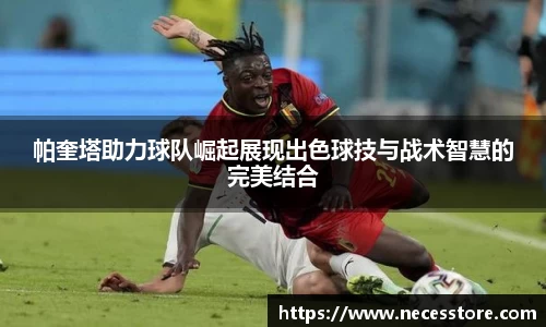 帕奎塔助力球队崛起展现出色球技与战术智慧的完美结合
