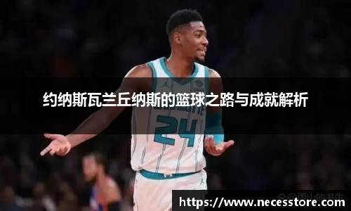 约纳斯瓦兰丘纳斯的篮球之路与成就解析