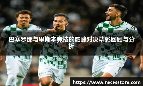 巴塞罗那与里斯本竞技的巅峰对决精彩回顾与分析