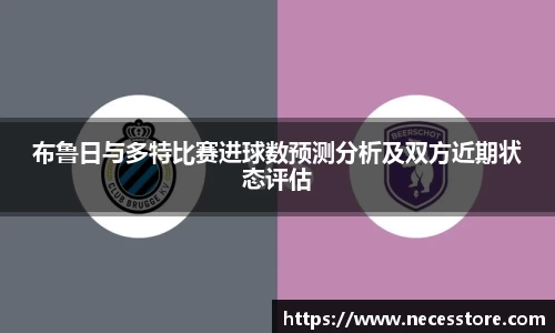 布鲁日与多特比赛进球数预测分析及双方近期状态评估