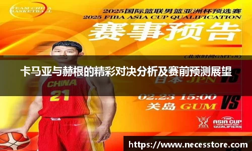 卡马亚与赫根的精彩对决分析及赛前预测展望