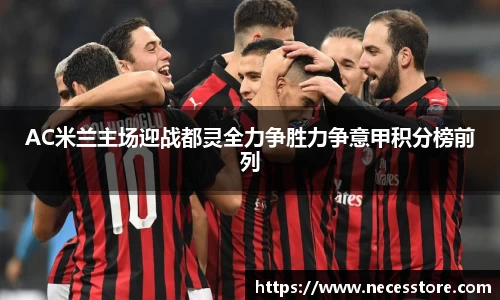 AC米兰主场迎战都灵全力争胜力争意甲积分榜前列