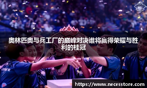 奥林匹奥与兵工厂的巅峰对决谁将赢得荣耀与胜利的桂冠