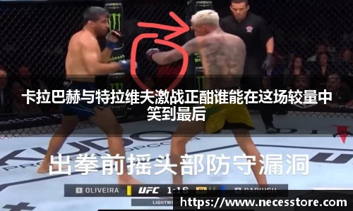 卡拉巴赫与特拉维夫激战正酣谁能在这场较量中笑到最后
