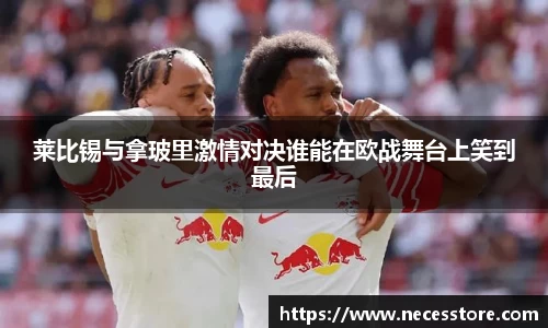莱比锡与拿玻里激情对决谁能在欧战舞台上笑到最后