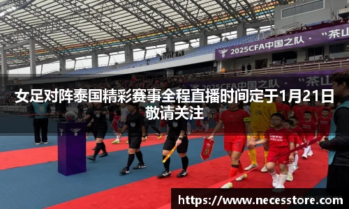 女足对阵泰国精彩赛事全程直播时间定于1月21日敬请关注