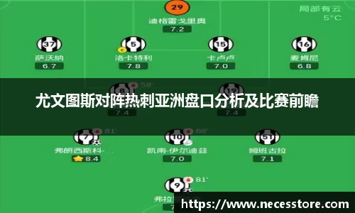 尤文图斯对阵热刺亚洲盘口分析及比赛前瞻