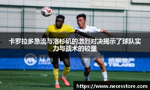 卡罗拉多急流与洛杉矶的激烈对决揭示了球队实力与战术的较量
