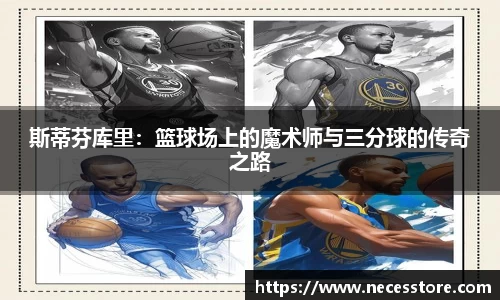 斯蒂芬库里：篮球场上的魔术师与三分球的传奇之路