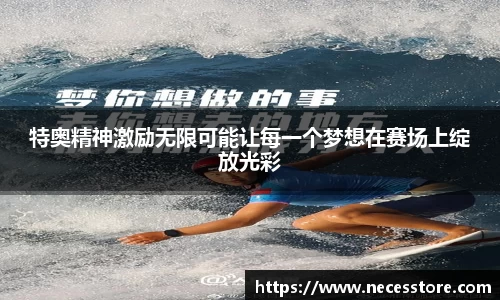 特奥精神激励无限可能让每一个梦想在赛场上绽放光彩