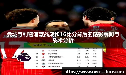 曼城与利物浦激战成和16比分背后的精彩瞬间与战术分析