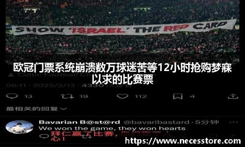欧冠门票系统崩溃数万球迷苦等12小时抢购梦寐以求的比赛票