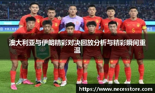 澳大利亚与伊朗精彩对决回放分析与精彩瞬间重温
