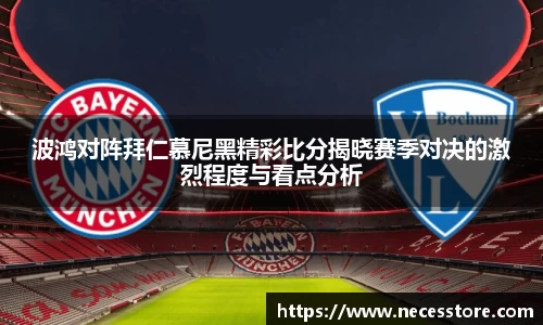 波鸿对阵拜仁慕尼黑精彩比分揭晓赛季对决的激烈程度与看点分析