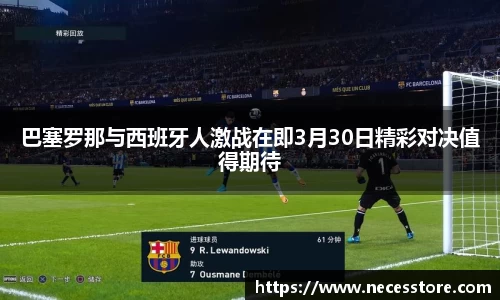 巴塞罗那与西班牙人激战在即3月30日精彩对决值得期待