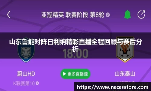 山东鲁能对阵日利纳精彩直播全程回顾与赛后分析