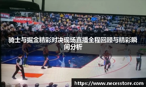 骑士与掘金精彩对决现场直播全程回顾与精彩瞬间分析