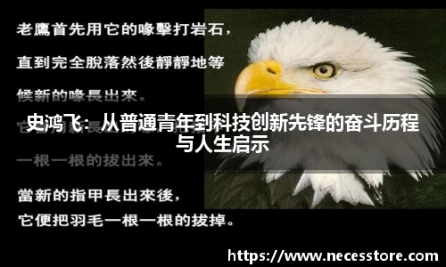 史鸿飞：从普通青年到科技创新先锋的奋斗历程与人生启示