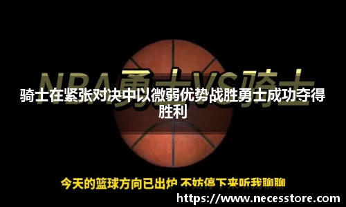 骑士在紧张对决中以微弱优势战胜勇士成功夺得胜利