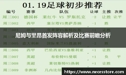 尼姆与里昂首发阵容解析及比赛前瞻分析