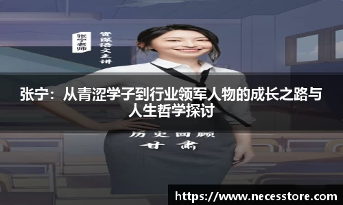张宁：从青涩学子到行业领军人物的成长之路与人生哲学探讨