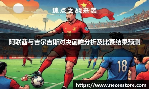 阿联酋与吉尔吉斯对决前瞻分析及比赛结果预测